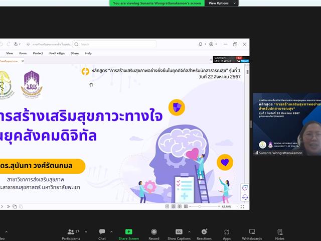 คณะสาธารณสุขศาสตร์ มหาวิทยาลัยพะเยา จัดอบรมหลักสูตรการสร้างเสริมสุขภาพอย่างยั่งยืนในยุคดิจิทัลสำหรับนักสาธารณสุข (รุ่นที่ 1)