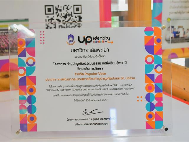 วิทยาลัยการศึกษา คว้า 4 รางวัล ในงาน UP Identity Festival ครั้งที่ 4