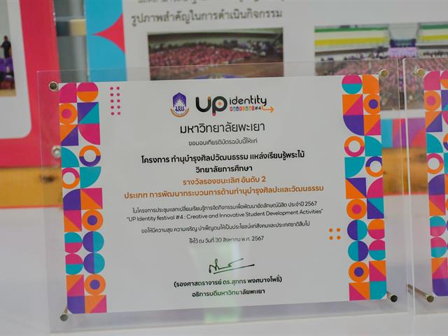 วิทยาลัยการศึกษา คว้า 4 รางวัล ในงาน UP Identity Festival ครั้งที่ 4