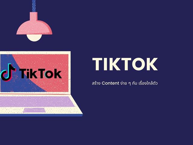 TikTok: แพลตฟอร์มการสื่อสารและการสร้างสรรค์ในยุคดิจิทัล