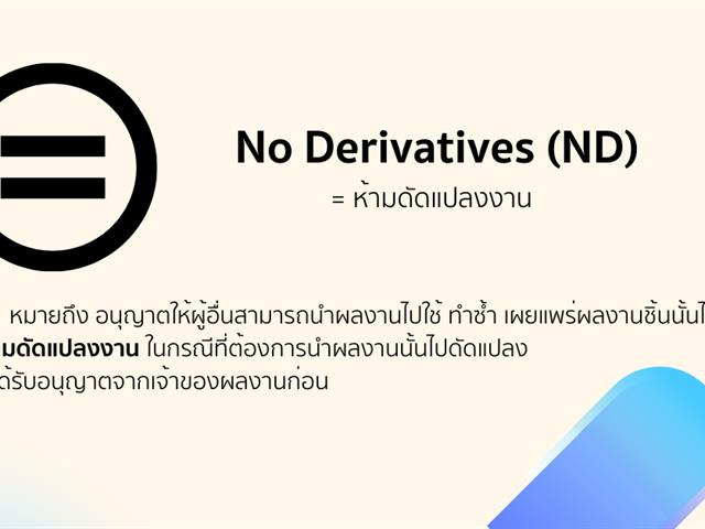 สัญญาอนุญาต Creative Commons: ทำข้อตกลงให้ใช้งานลิขสิทธิ์ง่าย ๆ โดยใช้สัญลักษณ์พื้นฐานแค่ 4 ตัว