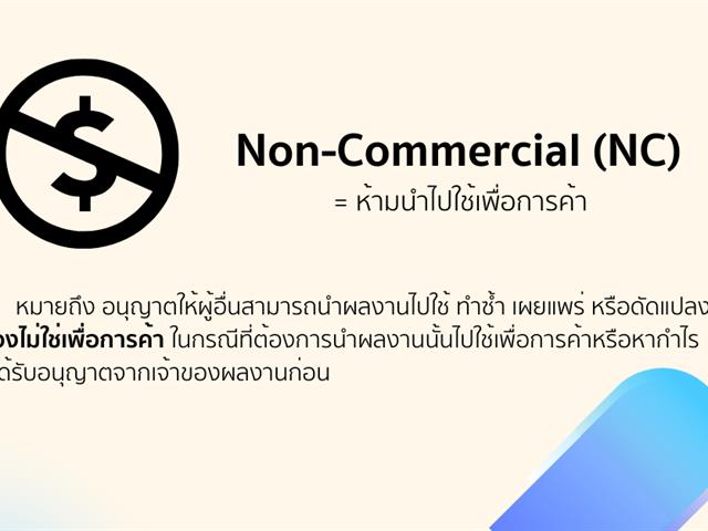 สัญญาอนุญาต Creative Commons: ทำข้อตกลงให้ใช้งานลิขสิทธิ์ง่าย ๆ โดยใช้สัญลักษณ์พื้นฐานแค่ 4 ตัว