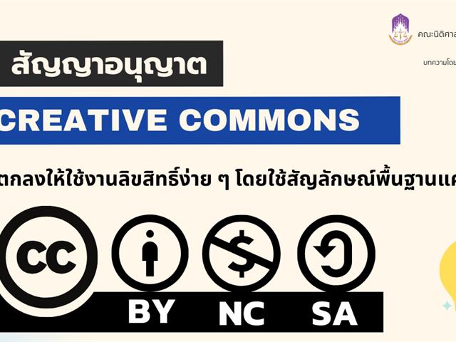 สัญญาอนุญาต Creative Commons: ทำข้อตกลงให้ใช้งานลิขสิทธิ์ง่าย ๆ โดยใช้สัญลักษณ์พื้นฐานแค่ 4 ตัว