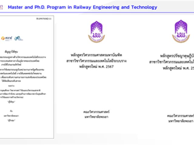 การพัฒนากำลังคนสมรรถนะสูงทางด้านวิศวกรรมและเทคโนโลยีระบบรางเพื่อรองรับการพัฒนาระบบขนส่งทางรางในภูมิภาคของประเทศไทยภายใต้โปรแกรมธัชวิทย์ พ.ศ.2567