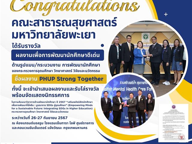 คณะสาธารณสุขศาสตร์ มหาวิทยาลัยพะเยา ผ่านการพิจารณาได้รับรางวัลผลงานเพื่อการพัฒนานักศึกษาดีเด่น ด้านรูปแบบ/กระบวนงาน การพัฒนานักศึกษา  “ชื่อผลงาน PHUP Strong Together" 