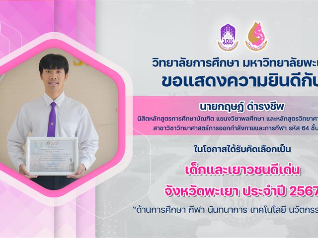 ขอแสดงความยินดีกับ นายกฤษฏ์ ดำรงชีพ ในโอกาสได้รับคัดเลือกเป็น เด็กและเยาวชนดีเด่น จังหวัดพะเยา ประจำปี 2567