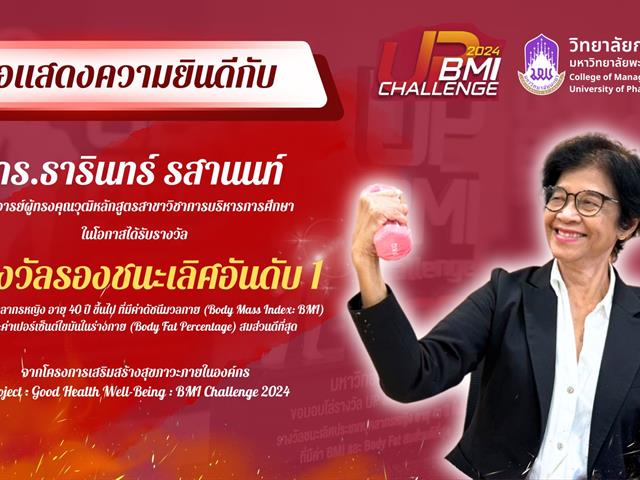 วิทยาลัยการจัดการ เข้าร่วมกิจกรรม Show and Share UP BMI CHALLENGE 2024