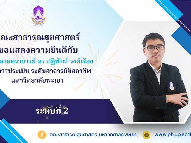 คณะสาธารณสุขศาสตร์ ขอแสดงความยินดี กับผู้ช่วยศาสตราจารย์ ดร.ปฏิพัทธ์ วงค์เรือง