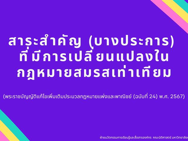 สาระสำคัญ (บางประการ) ที่มีการเปลี่ยนแปลงในกฎหมายสมรสเท่าเทียม 