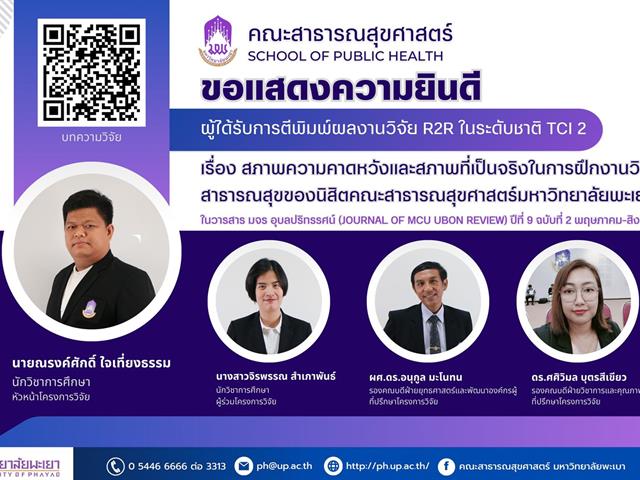 คณะสาธารณสุขศาสตร์ มหาวิทยาลัยพะเยา ขอแสดงความยินดี กับบุคลากรที่ได้รับการตีพิมพ์ผลงานวิจัย R2R ในระดับชาติ