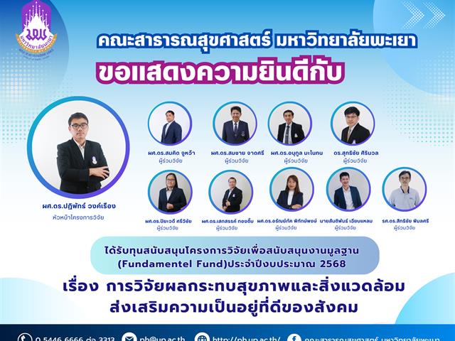 คณะสาธารณสุขศาสตร์ มหาวิทยาลัยพะเยา ขอแสดงความยินดีกับ ผู้ช่วยศาสตราจารย์ ดร.ปฏิพัทธ์ วงค์เรือง