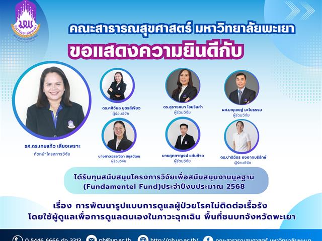 คณะสาธารณสุขศาสตร์ มหาวิทยาลัยพะเยา ขอแสดงความยินดีกับรองศาสตราจารย์ ดร.เกษแก้ว เสียงเพราะ