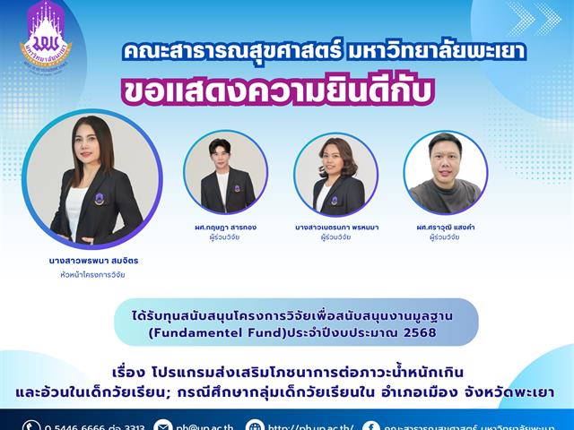 คณะสาธารณสุขศาสตร์ มหาวิทยาลัยพะเยา ขอแสดงความยินดีกับ นางสาวพรพนา สมจิตร