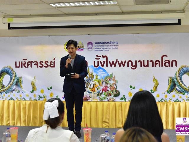 วิทยาลัยการจัดการ มหาวิทยาลัยพะเยา จัดการแข่งขันการกล่าวสุนทรพจน์ภาษาอังกฤษ หัวข้อ มหัศจรรย์ มหัศใจ บั้งไฟพญานาคโลก The Heartfelt Miracle of World Naga Fireballs