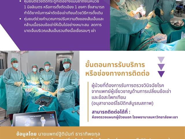 The University of Phayao Hoapital has elevated their treatment methods by incorporating robotic assisted total knee arthroplasty, resulting in successful outcomes.