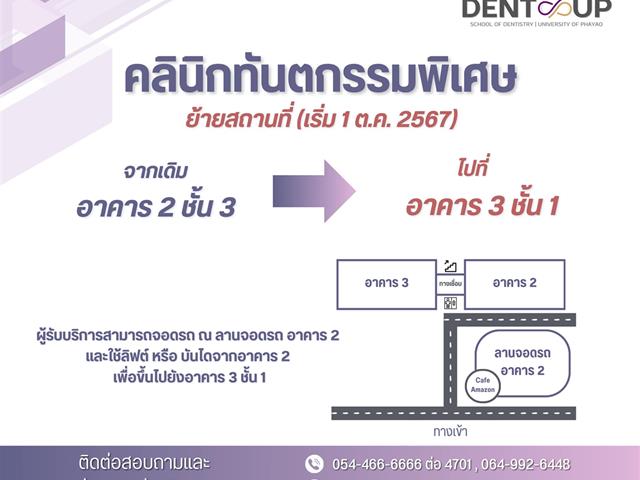 คลินิกทันตกรรมพิเศษ