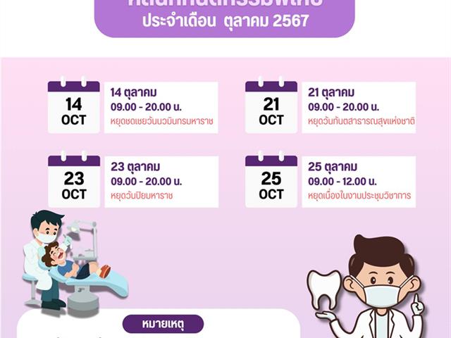 คลินิกทันตกรรมพิเศษ