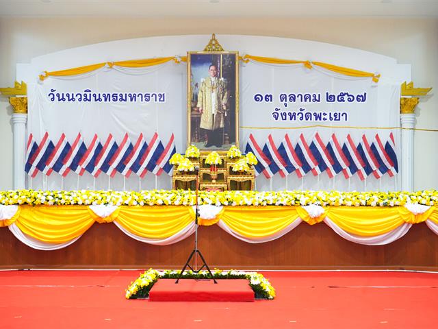 มหาวิทยาลัยพะเยา ร่วมกิจกรรม "วันนวมินทรมหาราช" วันที่ 13 ตุลาคม 2567