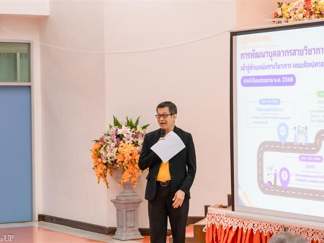 คณะศิลปศาสตร์จัดโครงการประชุมบุคลากรคณะศิลปศาสตร์ ประจำภาคการศึกษาปลาย ปีการศึกษา 2568