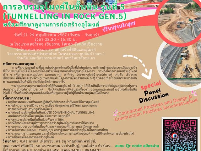 เรียนเชิญ สมาชิก วสท วิศวกร ผู้สนใจทั่วไป “เข้าร่วมโครงการอบรมอุโมงค์ในชั้นหิน รุ่นที่ 5 พร้อมศึกษาดูงานโครงการก่อสร้างอุโมงค์”