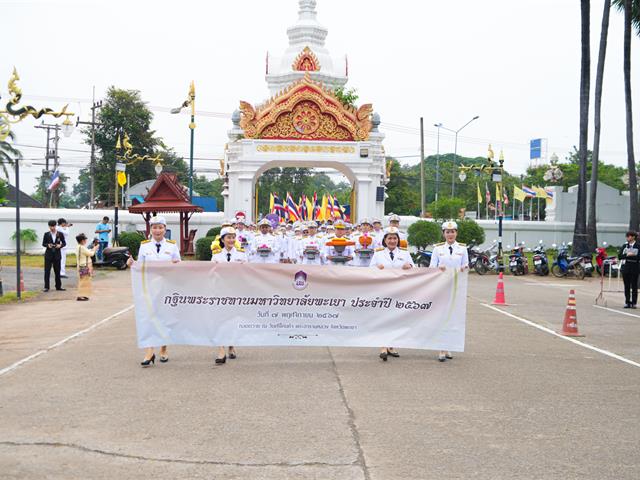 วิทยาลัยการศึกษา มหาวิทยาลัยพะเยา ร่วมถวายผ้าพระกฐินพระราชทาน ประจำปี 2567