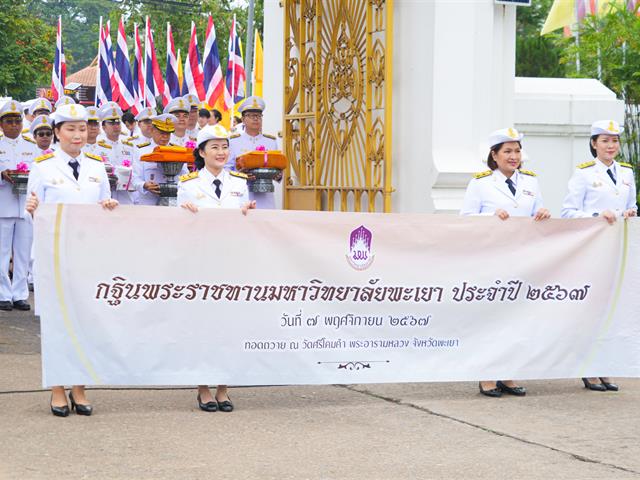 วิทยาลัยการจัดการ มหาวิทยาลัยพะเยา ร่วมถวายผ้าพระกฐินพระราชทาน ประจำปี 2567 ณ วัดศรีโคมคำพระอารามหลวง จ.พะเยา