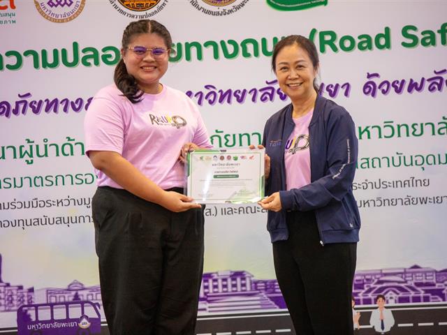 คณะสาธารณสุขศาสตร์ จัดกิจกรรมงานมหกรรมความปลอดภัยทางถนน (Road Safety) “สร้างความปลอดภัยทางถนนในมหาวิทยาลัยพะเยา