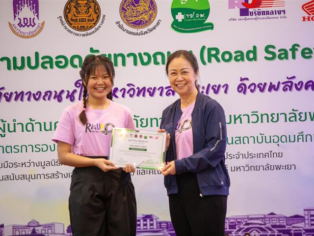 คณะสาธารณสุขศาสตร์ จัดกิจกรรมงานมหกรรมความปลอดภัยทางถนน (Road Safety) “สร้างความปลอดภัยทางถนนในมหาวิทยาลัยพะเยา