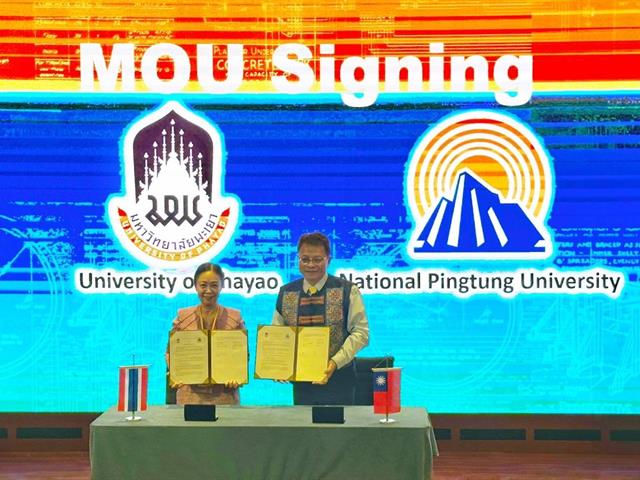 ม.พะเยา MOU ด้านวิชาการ กับ National Pintung University สาธารณรัฐประชาชนจีน (ไต้หวัน)