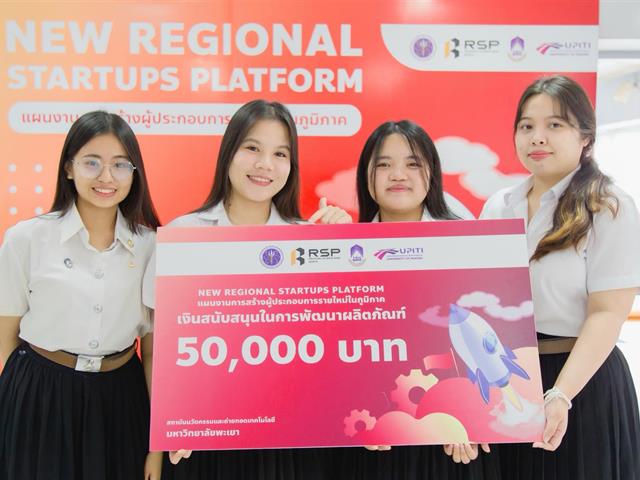 นิสิต ม.พะเยา คว้าทุน New Regional Startups