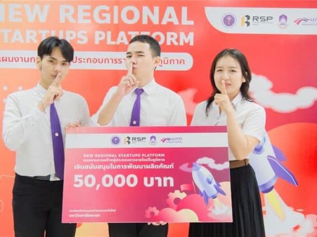 นิสิต ม.พะเยา คว้าทุน New Regional Startups