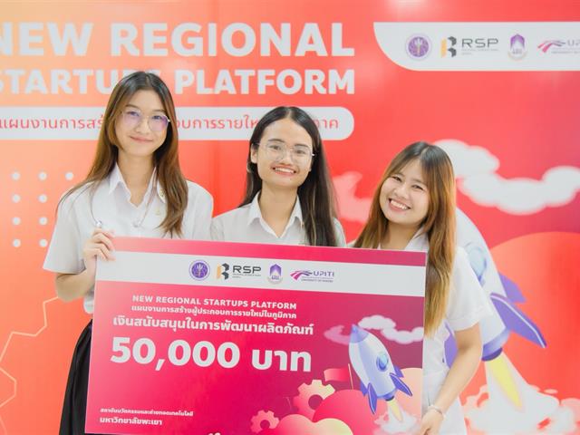 นิสิต ม.พะเยา คว้าทุน New Regional Startups