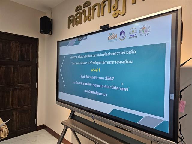 คลินิกกฎหมายสัญชาติคณะนิติศาสตร์