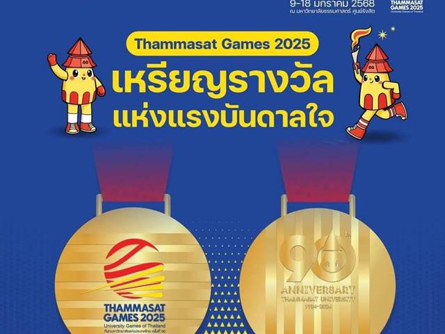 ธรรมศาสตร์เกมส์