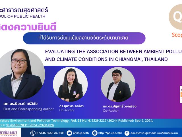      ขอแสดงความยินดีกับอาจารย์ คณะสาธารณสุขศาสตร์ ที่ได้รับการตีพิมพ์บทความในวารสารวิชาการระดับนานาชาติ