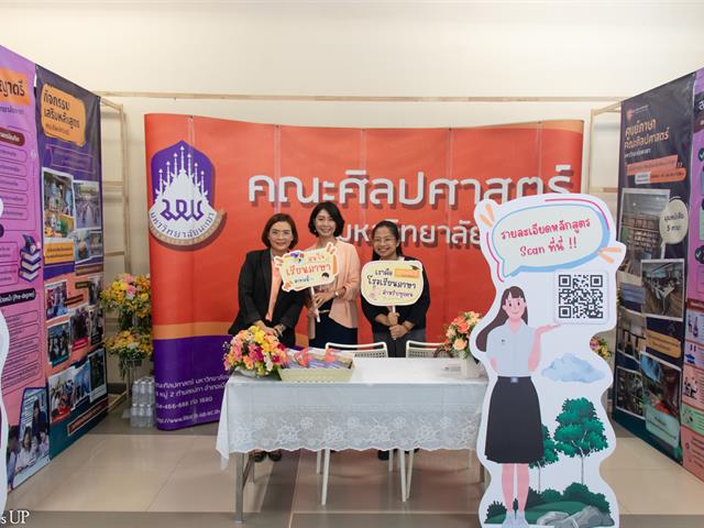 คณะศิลปศาสตร์ ร่วมจัดบูธนิทรรศการ UP OPEN HOUSE 2025