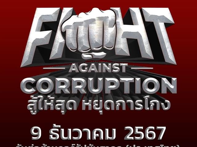 มหาวิทยาลัยพะเยา เข้าร่วมงานวันต่อต้านคอร์รัปชันสากล (ประเทศไทย) International Anti-Corruption Day ร่วมกับภาคีเครือข่ายจังหวัดพะเยา ณ ศาลากลางจังหวัดพะเยา