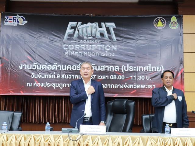 มหาวิทยาลัยพะเยา เข้าร่วมงานวันต่อต้านคอร์รัปชันสากล (ประเทศไทย) International Anti-Corruption Day ร่วมกับภาคีเครือข่ายจังหวัดพะเยา ณ ศาลากลางจังหวัดพะเยา