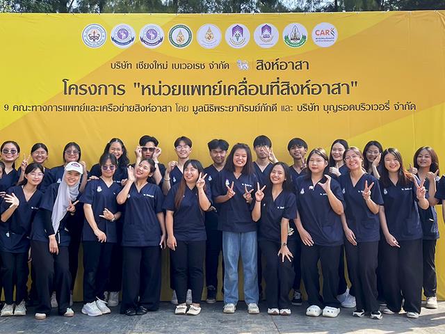 คณะแพทยศาสตร์ ม.พะเยา สิงห์อาสา