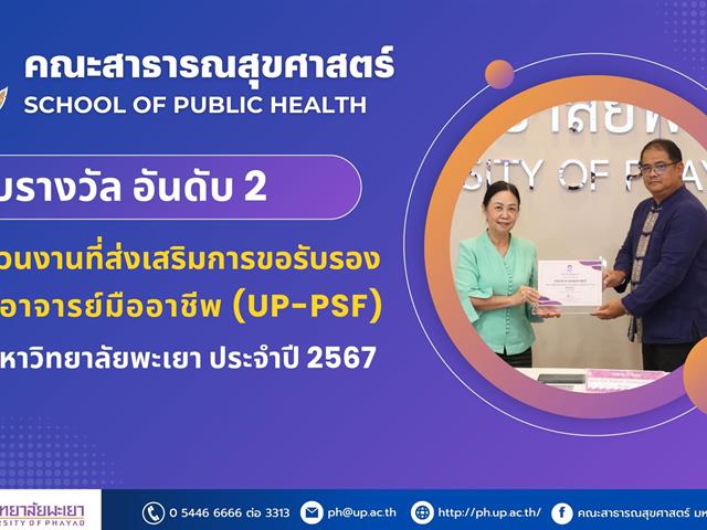 คณะสาธารณสุขศาสตร์ รับโล่ประกาศเกียรติคุณและเกียรติบัตร  รางวัลอันดับที่ 2️⃣  ในการเป็นส่วนงานที่ส่งเสริมการขอรับการรับรองระดับอาจารย์มืออาชีพ (UP-PSF) ประจำปีงบประมาณ 2567 