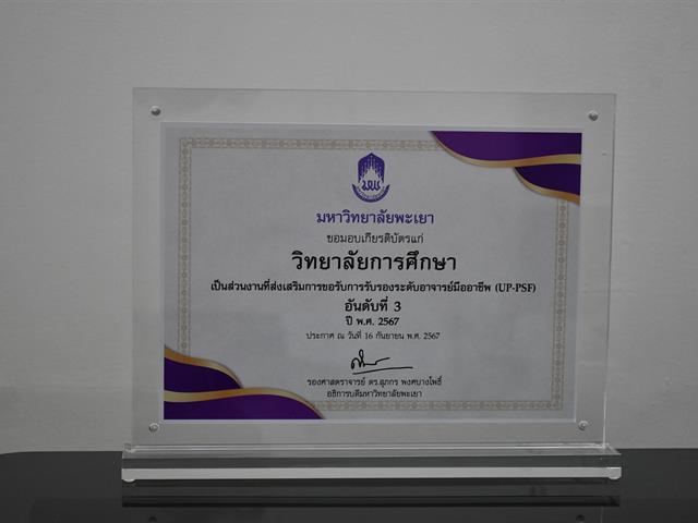 วิทยาลัยการศึกษา ได้รับโล่ประกาศเกียรติคุณและเกียรติบัตร ส่วนงานที่ส่งเสริมการขอรับการรับรองระดับอาจารย์มืออาชีพ (UP-PSF และ Thailand PSF) ประจำปีงบประมาณ 2567