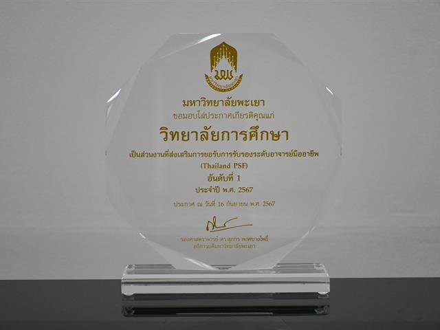 วิทยาลัยการศึกษา ได้รับโล่ประกาศเกียรติคุณและเกียรติบัตร ส่วนงานที่ส่งเสริมการขอรับการรับรองระดับอาจารย์มืออาชีพ (UP-PSF และ Thailand PSF) ประจำปีงบประมาณ 2567