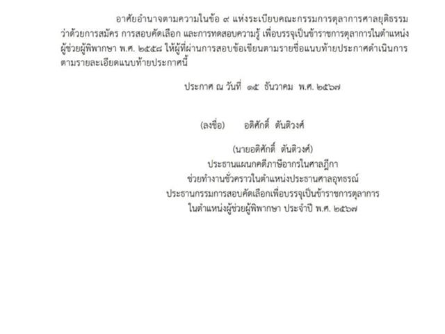 ที่ผ่านการสอบข้อเขียนในการสอบคัดเลือก เพื่อบรรจุเป็นข้าราชการตุลาการในตำแหน่งผู้ช่วยผู้พิพากษา