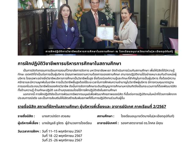 วิทยาลัยการจัดการ ฝึกปฏิบัติการวิชาชีพบริหารการศึกษาในสถานศึกษา หลักสูตรการศึกษามหาบัณฑิต สาขาวิชาการบริหารการศึกษา ภาคเรียนที่ 2 ปีการศึกษา 2567