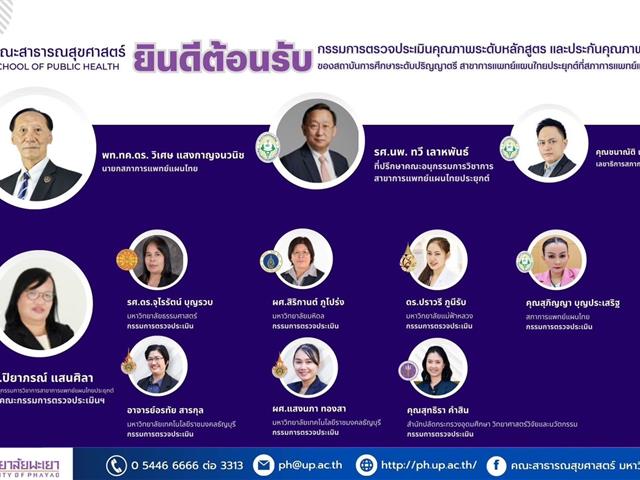 วันที่ 20 ธันวาคม 2567  คณะสาธารณสุขศาสตร์ ให้การต้อนรับคณะกรรมการตรวจประเมินคุณภาพระดับหลักสูตร และประกันคุณภาพการศึกษาของสถาบันการศึกษาระดับปริญญาตรี สาขาการแพทย์แผนไทยประยุกต์ที่สภาการแพทย์แผนไทยรับรอง
