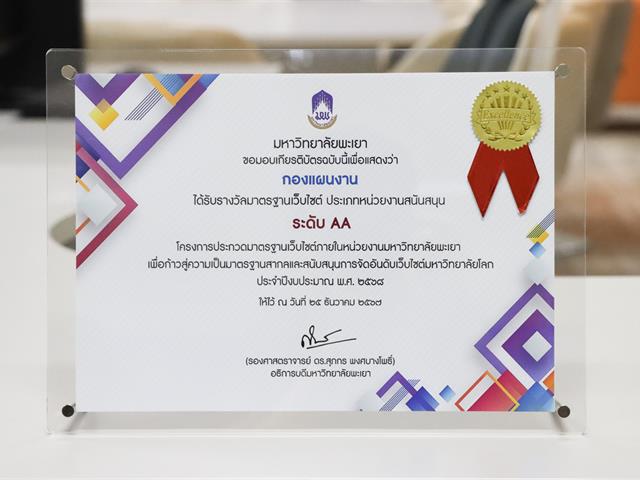 กองแผนงาน เข้ารับเกียรติบัตรรางวัลมาตรฐานเว็บไซต์ ระดับ AA ประเภทส่วนงานสายสนับสนุน โครงการประกวดมาตราฐานเว็บไซต์ภายในหน่วยงานมหาวิทยาลัยพะเยา เพื่อก้าวสู่ความเป็นมาตรฐานสากลและสนับสนุนการจัดอันดับเว็บไซต์มหาวิทยาลัยโลก ประจำปีงบประมาณ พ.ศ. 2568