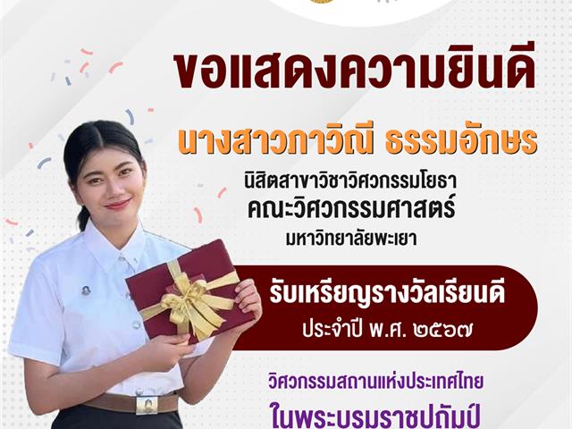 คณะวิศวกรรมศาสตร์ ขอแสดงความยินดี นิสิตโยธารับเหรียญรางวัลเรียนดี วสท. ประจำปี 2567