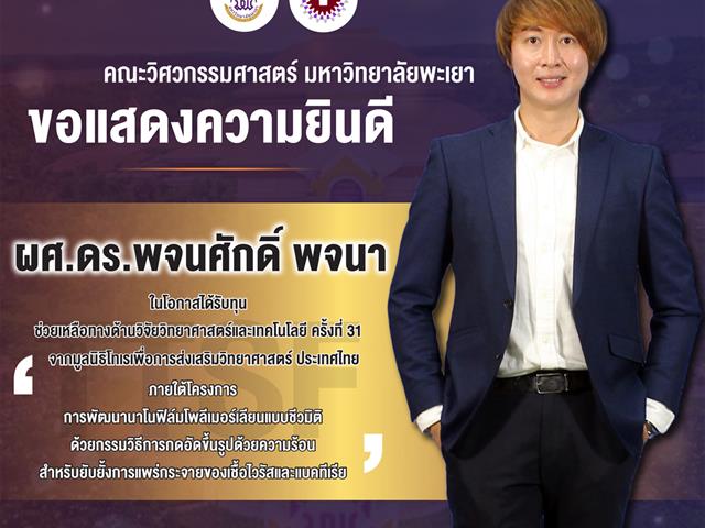 คณะวิศวกรรมศาสตร์ ขอแสดงความยินดี อาจารย์ได้รับทุนช่วยเหลือทางด้านวิจัยวิทยาศาสตร์และเทคโนโลยี ครั้งที่ 31