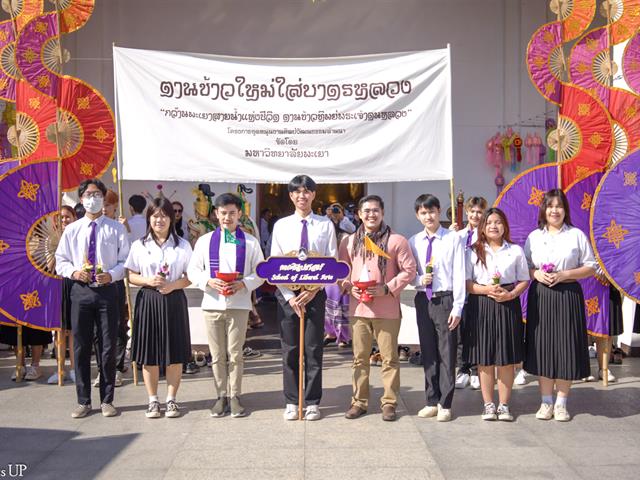 คณะศิลปศาสตร์ร่วมกิจกรรม “ตานข้าวใหม่ใส่บาตรหลวง” ประจำปี ๒๕๖๘