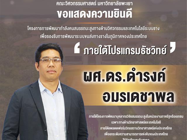 คณะวิศวกรรมศาสตร์ ขอแสดงความยินดี อาจารย์ได้รับทุนครงการการพัฒนากำลังคนสมรรถนะสูงทางด้านวิศวกรรมและเทคโนโลยีระบบราง